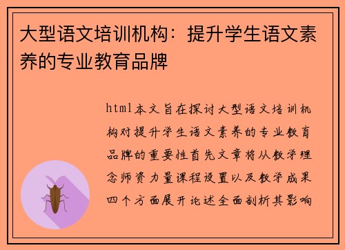 大型语文培训机构：提升学生语文素养的专业教育品牌