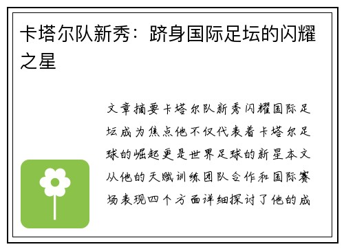 卡塔尔队新秀：跻身国际足坛的闪耀之星