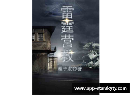 雷霆新篇章：重建与希望并存