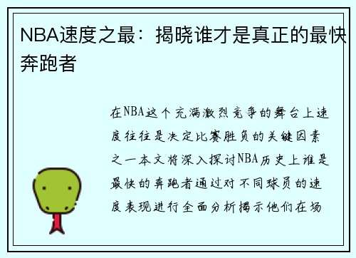 NBA速度之最：揭晓谁才是真正的最快奔跑者