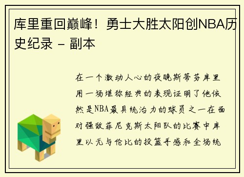 库里重回巅峰！勇士大胜太阳创NBA历史纪录 - 副本
