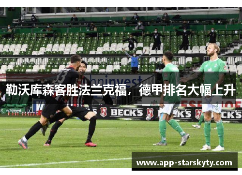 勒沃库森客胜法兰克福，德甲排名大幅上升
