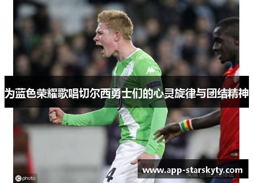 为蓝色荣耀歌唱切尔西勇士们的心灵旋律与团结精神