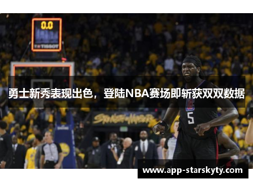 勇士新秀表现出色，登陆NBA赛场即斩获双双数据