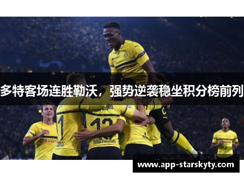 多特客场连胜勒沃，强势逆袭稳坐积分榜前列