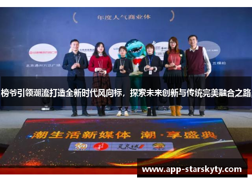 榜爷引领潮流打造全新时代风向标，探索未来创新与传统完美融合之路