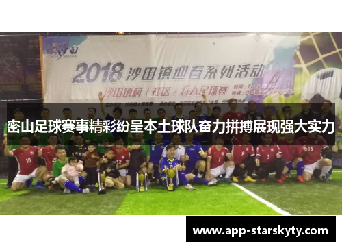 密山足球赛事精彩纷呈本土球队奋力拼搏展现强大实力