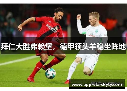 拜仁大胜弗赖堡，德甲领头羊稳坐阵地