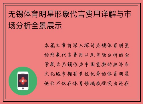 无锡体育明星形象代言费用详解与市场分析全景展示