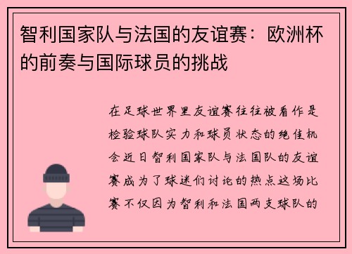 智利国家队与法国的友谊赛：欧洲杯的前奏与国际球员的挑战