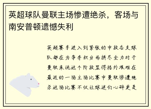 英超球队曼联主场惨遭绝杀，客场与南安普顿遗憾失利