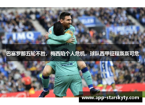 巴塞罗那五轮不胜，梅西陷个人危机，球队西甲征程岌岌可危