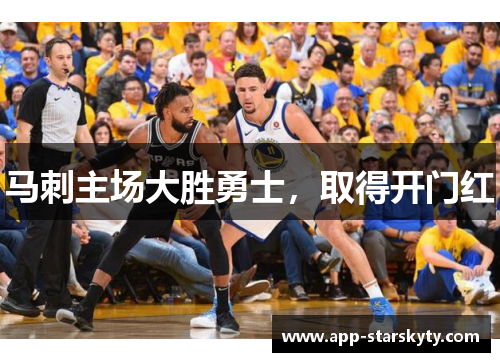 马刺主场大胜勇士，取得开门红