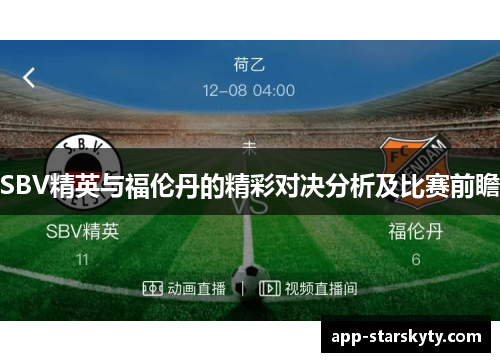 SBV精英与福伦丹的精彩对决分析及比赛前瞻