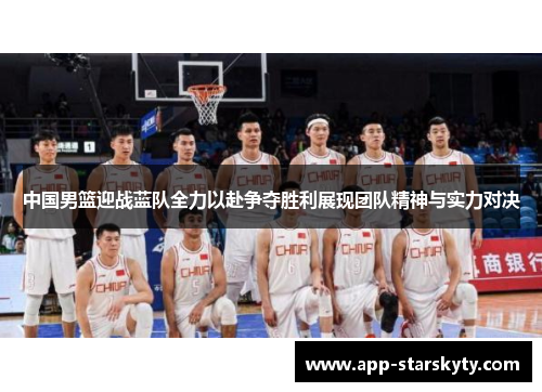 中国男篮迎战蓝队全力以赴争夺胜利展现团队精神与实力对决