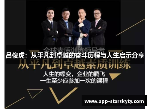 吕俊虎：从平凡到卓越的奋斗历程与人生启示分享