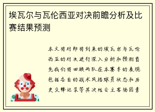 埃瓦尔与瓦伦西亚对决前瞻分析及比赛结果预测