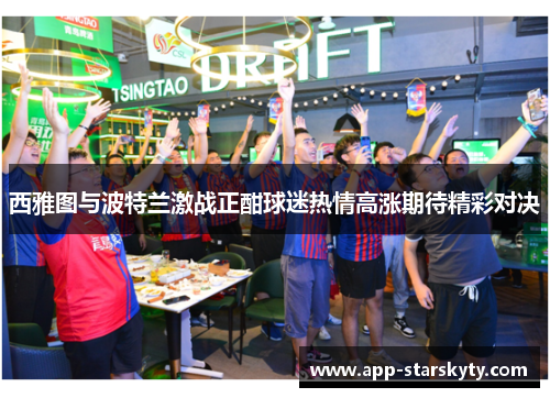 西雅图与波特兰激战正酣球迷热情高涨期待精彩对决